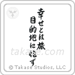 Happiness is a Journey, Not a Destination (幸せとは旅目的地に非ず) in Semi-Cursive style Japanese calligraphy by Eri Takase