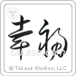 Happiness (幸福) in Cursive style Japanese calligraphy by Eri Takase