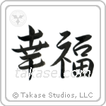 Happiness (幸福) in Design style Japanese calligraphy by Eri Takase