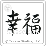 Happiness (幸福) in Semi-Cursive style Japanese calligraphy by Eri Takase