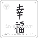 Happiness (幸福) in Block style Japanese calligraphy by Eri Takase