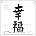 Happiness (幸福) in Block style Japanese calligraphy by Eri Takase