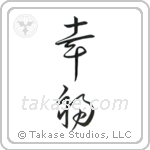 Happiness (幸福) in Cursive style Japanese calligraphy by Eri Takase