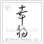 Happiness (幸福) in Cursive style Japanese calligraphy by Eri Takase