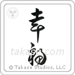 Happiness (幸福) in Cursive style Japanese calligraphy by Eri Takase