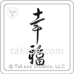 Happiness (幸福) in Design style Japanese calligraphy by Eri Takase