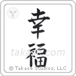 Happiness (幸福) in Semi-Cursive style Japanese calligraphy by Eri Takase