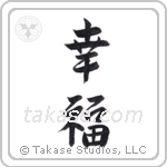 Happiness (幸福) in Semi-Cursive style Japanese calligraphy by Eri Takase