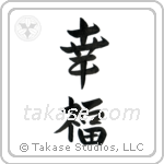 Happiness (幸福) in Semi-Cursive style Japanese calligraphy by Eri Takase