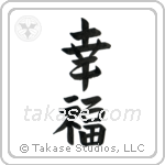 Happiness (幸福) in Semi-Cursive style Japanese calligraphy by Eri Takase