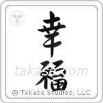Happiness (幸福) in Semi-Cursive style Japanese calligraphy by Eri Takase