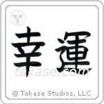 Good Luck (幸運) in Block style Japanese calligraphy by Eri Takase