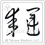 Good Luck (幸運) in Cursive style Japanese calligraphy by Eri Takase