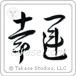Good Luck (幸運) in Cursive style Japanese calligraphy by Eri Takase