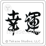 Good Luck (幸運) in Design style Japanese calligraphy by Eri Takase