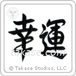 Good Luck (幸運) in Semi-Cursive style Japanese calligraphy by Eri Takase