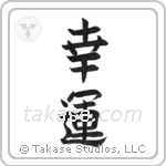 Good Luck (幸運) in Block style Japanese calligraphy by Eri Takase