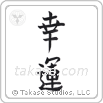 Good Luck (幸運) in Block style Japanese calligraphy by Eri Takase