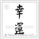 Good Luck (幸運) in Block style Japanese calligraphy by Eri Takase