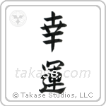 Good Luck (幸運) in Block style Japanese calligraphy by Eri Takase