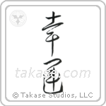 Good Luck (幸運) in Cursive style Japanese calligraphy by Eri Takase