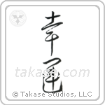Good Luck (幸運) in Cursive style Japanese calligraphy by Eri Takase