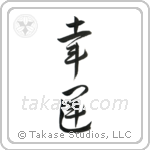 Good Luck (幸運) in Cursive style Japanese calligraphy by Eri Takase