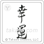 Good Luck (幸運) in Design style Japanese calligraphy by Eri Takase