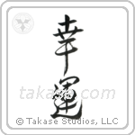 Good Luck (幸運) in Design style Japanese calligraphy by Eri Takase