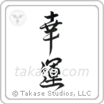 Good Luck (幸運) in Design style Japanese calligraphy by Eri Takase