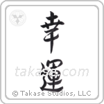 Good Luck (幸運) in Semi-Cursive style Japanese calligraphy by Eri Takase