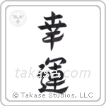 Good Luck (幸運) in Semi-Cursive style Japanese calligraphy by Eri Takase