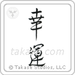 Good Luck (幸運) in Semi-Cursive style Japanese calligraphy by Eri Takase