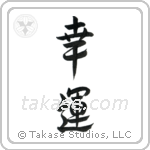 Good Luck (幸運) in Semi-Cursive style Japanese calligraphy by Eri Takase