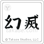 Disillusionment (幻滅) in Block style Japanese calligraphy by Eri Takase