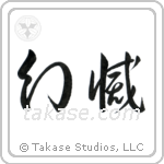 Disillusionment (幻滅) in Cursive style Japanese calligraphy by Eri Takase