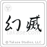 Disillusionment (幻滅) in Semi-Cursive style Japanese calligraphy by Eri Takase