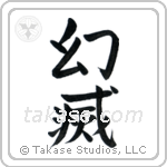 Disillusionment (幻滅) in Block style Japanese calligraphy by Eri Takase