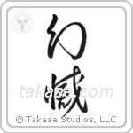 Disillusionment (幻滅) in Cursive style Japanese calligraphy by Eri Takase