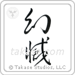 Disillusionment (幻滅) in Design style Japanese calligraphy by Eri Takase