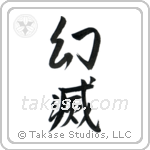 Disillusionment (幻滅) in Semi-Cursive style Japanese calligraphy by Eri Takase