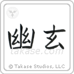 Subtle Grace (幽玄) in Block style Japanese calligraphy by Eri Takase
