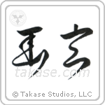 Subtle Grace (幽玄) in Cursive style Japanese calligraphy by Eri Takase