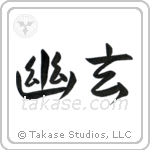 Subtle Grace (幽玄) in Design style Japanese calligraphy by Eri Takase