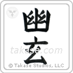 Subtle Grace (幽玄) in Block style Japanese calligraphy by Eri Takase