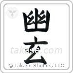 Subtle Grace (幽玄) in Block style Japanese calligraphy by Eri Takase
