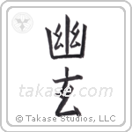 Subtle Grace (幽玄) in Block style Japanese calligraphy by Eri Takase