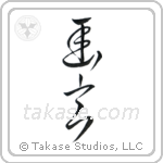 Subtle Grace (幽玄) in Cursive style Japanese calligraphy by Eri Takase