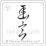 Subtle Grace (幽玄) in Cursive style Japanese calligraphy by Eri Takase