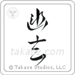 Subtle Grace (幽玄) in Design style Japanese calligraphy by Eri Takase
